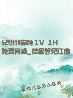 只想和你睡1V 1H免费阅读
